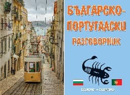 Корица на „Българско-португалски разговорник"