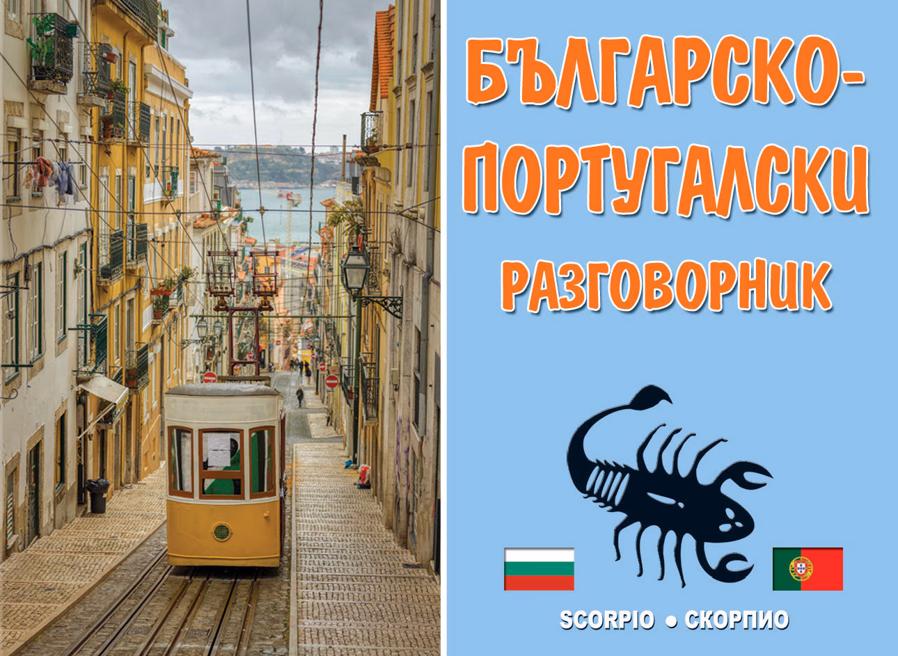 Корица на „Българско-португалски разговорник"