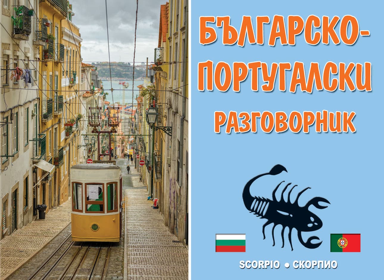 Корица на „Българско-португалски разговорник"