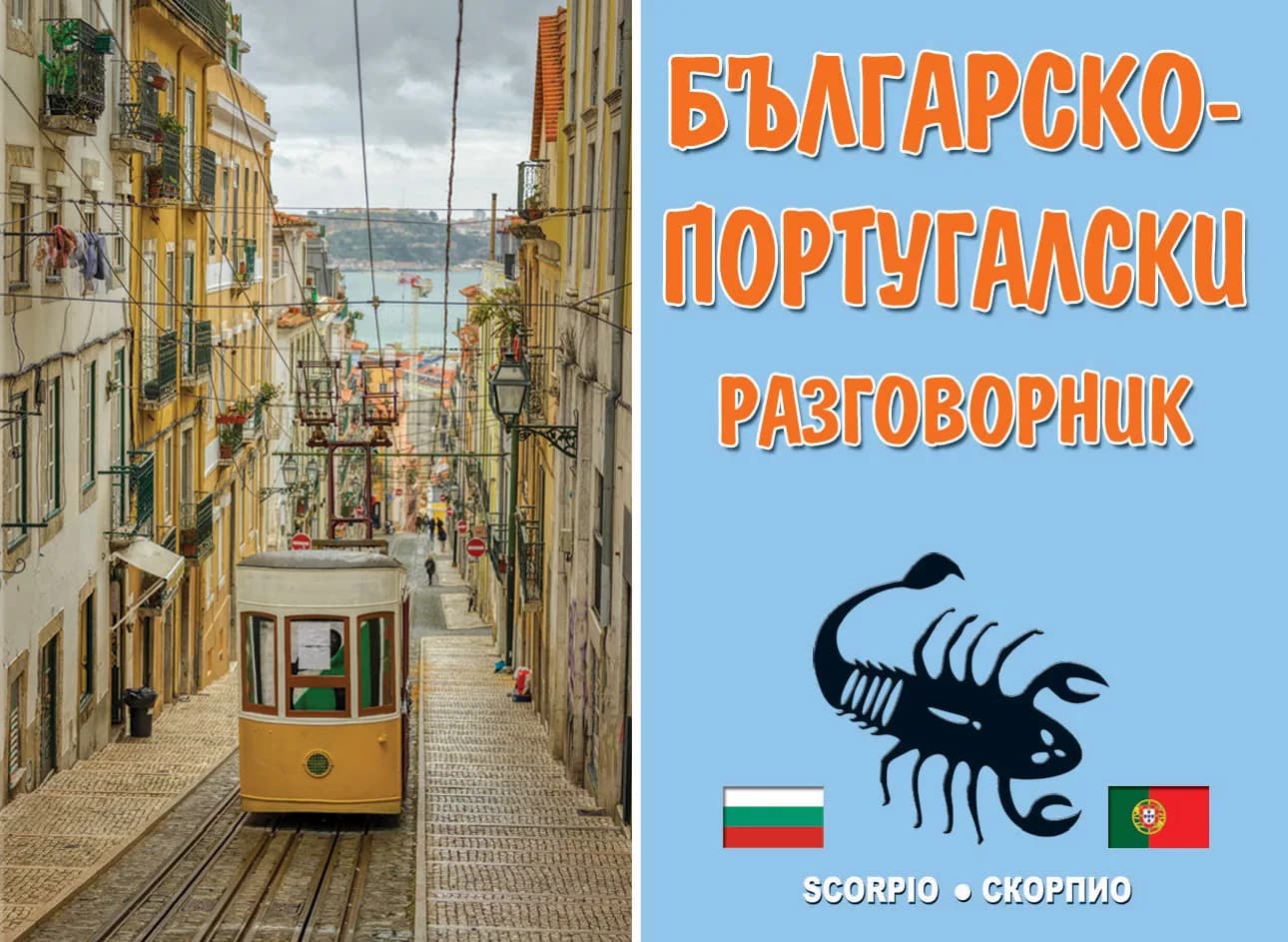 Корица на „Българско-португалски разговорник“, Иглика Йотова