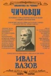 Корица на „Чичовци“