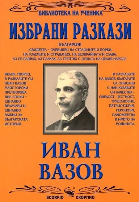 Корица на „Избрани разкази - Иван Вазов“, Иван Вазов