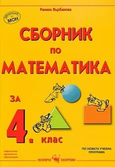 Корица на „Сборник по математика за 4. клас - учебна програма 2025/2026 г." — Раинка Върбанова