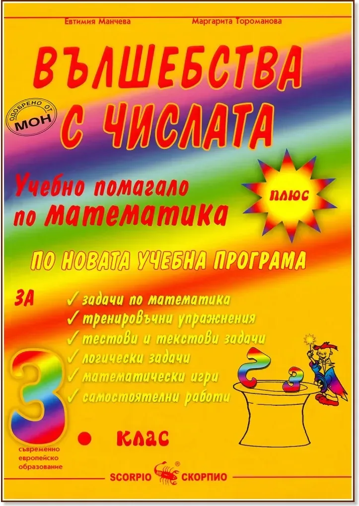 Корица на „Вълшебства с числата: Учебно помагало по математика за 3. клас“