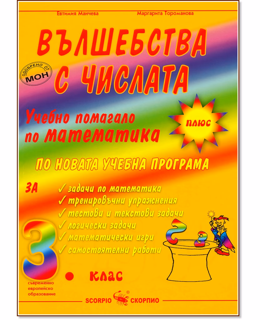 Корица на „Вълшебства с числата: Учебно помагало по математика за 3. клас"