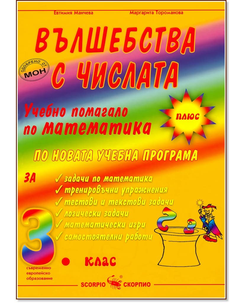 Корица на „Вълшебства с числата: Учебно помагало по математика за 3. клас"