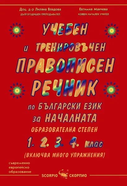 Корица на „Учебен и тренировъчен правописен речник по български език - за началната образователна степен" — Лиляна Владова