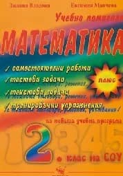 Корица на „Учебно помагало по математика за 2. клас на СОУ“