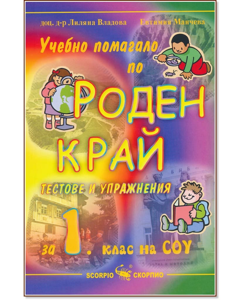 Корица на „Учебно помагало по роден край за 1. клас на СОУ" — доц. д-р Лиляна Владова