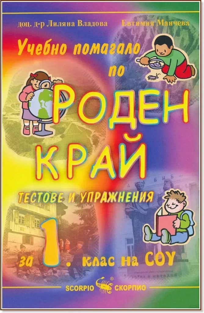 Корица на „Учебно помагало по роден край за 1. клас на СОУ“, доц. д-р Лиляна Владова
