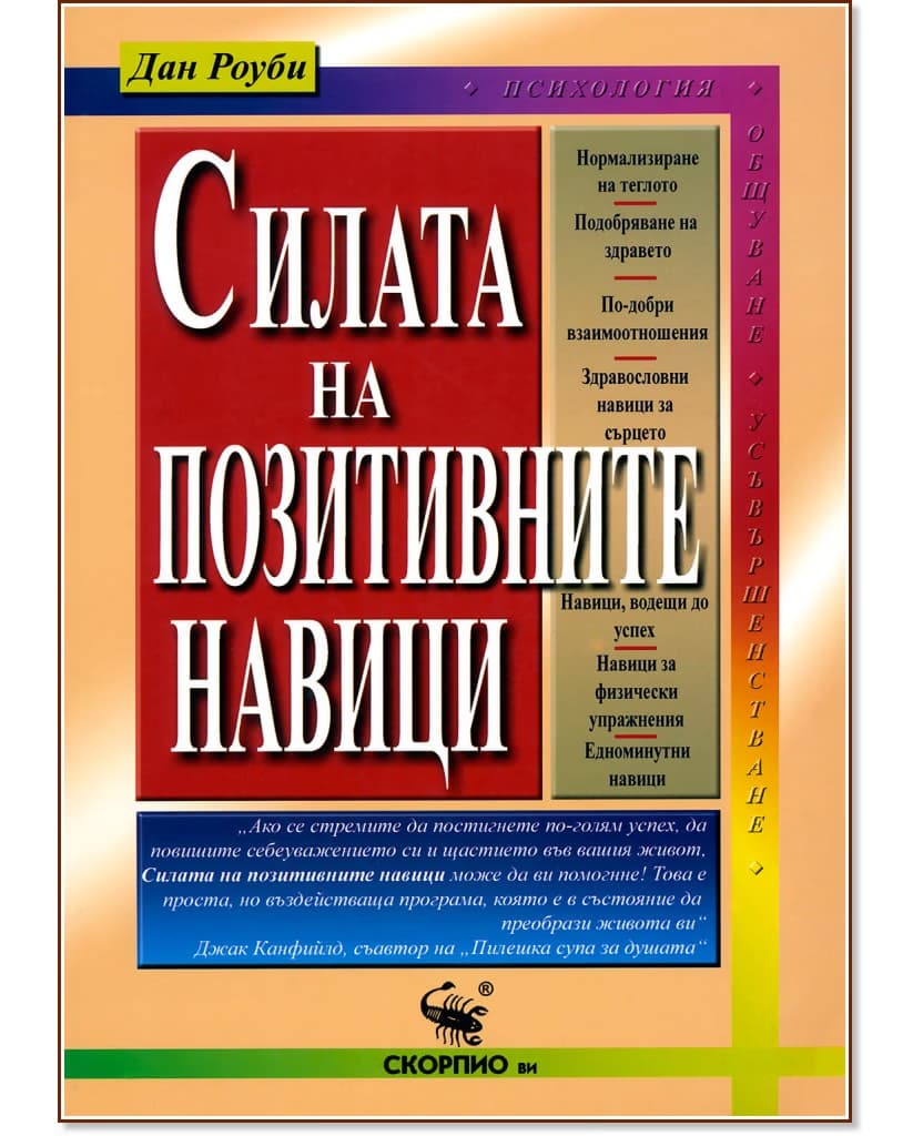 Корица на „Силата на позитивните навици“ — Дан Роуби