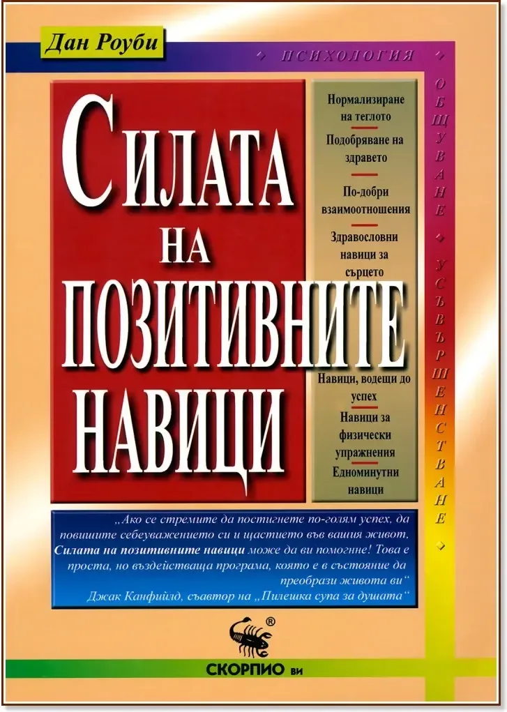 Корица на „Силата на позитивните навици“, Дан Роуби