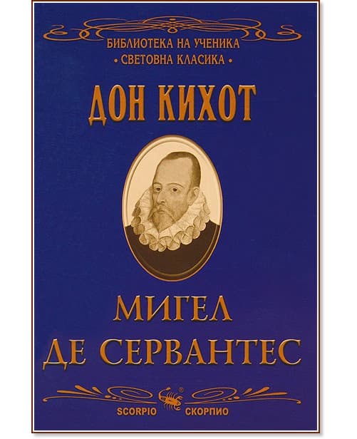 Корица на „Дон Кихот" — Мигел де Сервантес