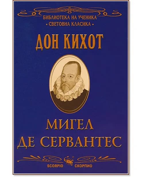 Корица на „Дон Кихот" — Мигел де Сервантес