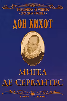 Корица на „Дон Кихот"