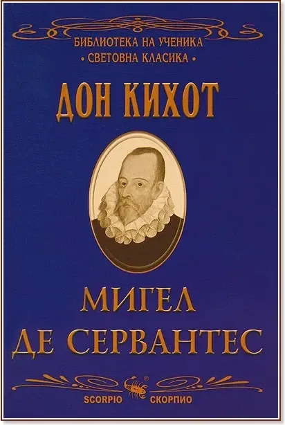 Корица на „Дон Кихот“, Мигел де Сервантес