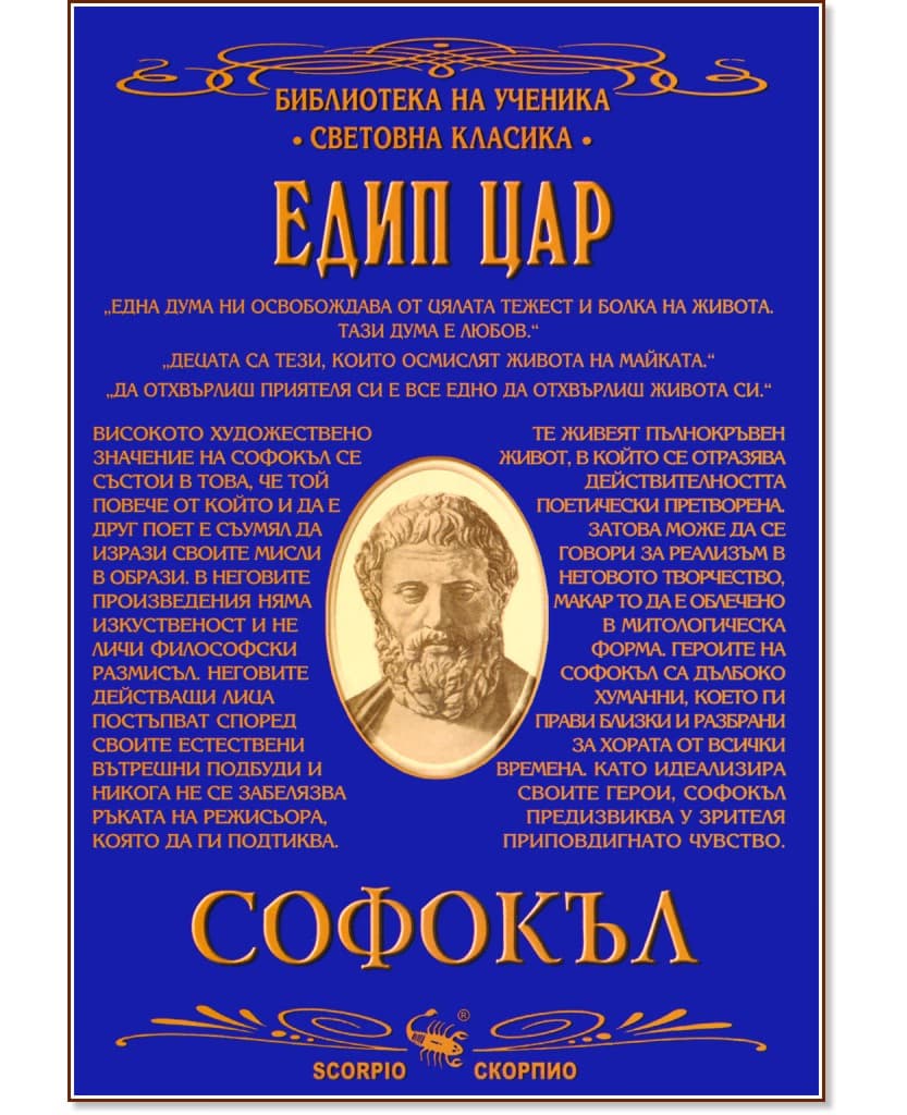 Корица на „Едип Цар" — Софокъл