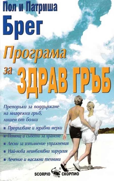 Корица на „Програма за здрав гръб“, Пол