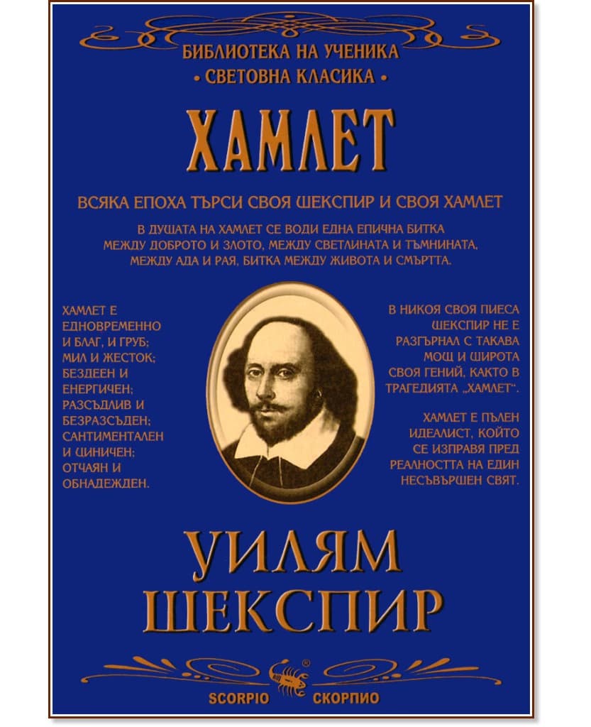 Корица на „Хамлет" — Уилям Шекспир