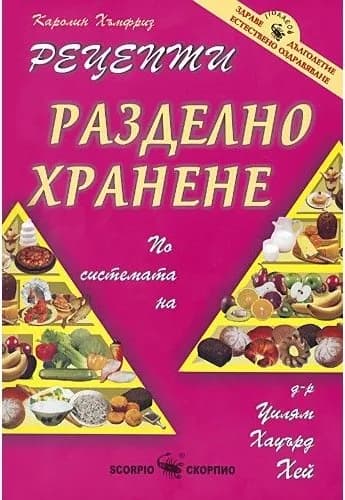 Корица на „Рецепти разделно хранене по системата на д-р Уилям Хауърд Хей" — Каролин Хъмфриз