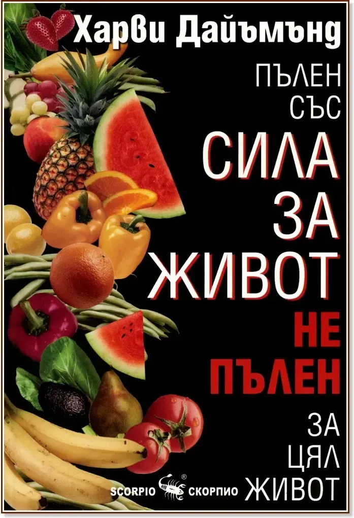 Корица на „Пълен със сила за живот, не пълен за цял живот“, Харви Дайъмънд