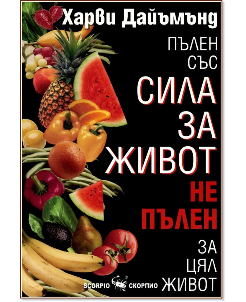 Корица на „Пълен със сила за живот, не пълен за цял живот" — Харви Дайъмънд