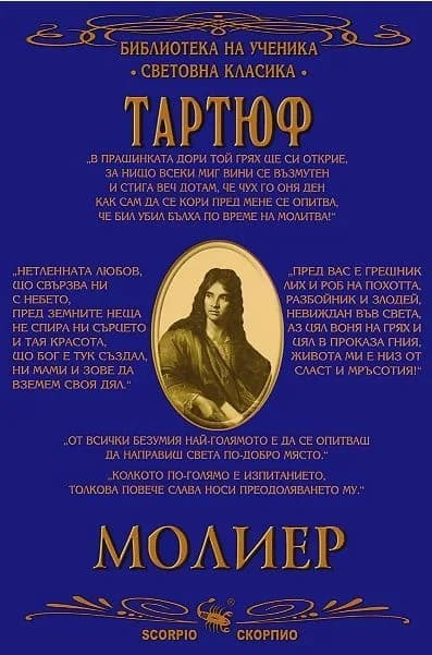 Корица на „Тартюф“, Молиер