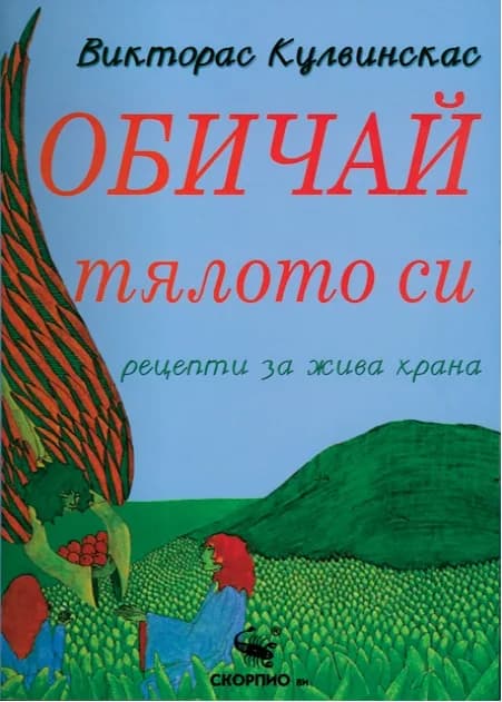 Корица на „Обичай тялото си - рецепти за жива храна" — Викторас Кулвинскас
