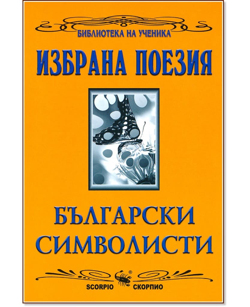 Корица на „Избрана поезия: български символисти"