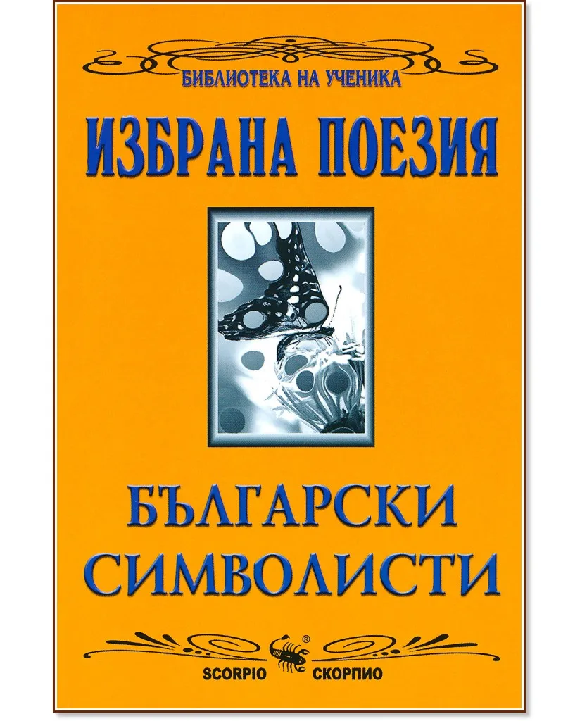 Корица на „Избрана поезия: български символисти"