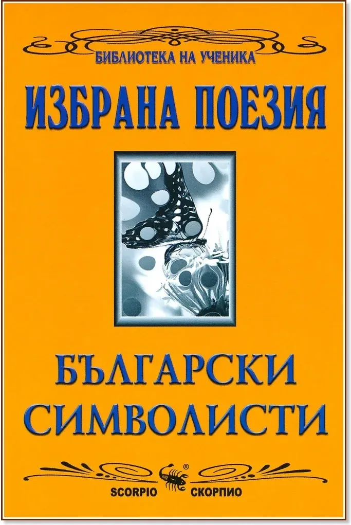 Корица на „Избрана поезия: български символисти“