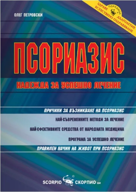Корица на „Псориазис - надежда за успешно лечение“, Олег Петровски