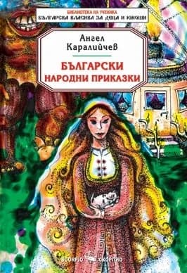 Корица на „Български народни приказки - Библиотека на ученика“, Ангел Каралийчев