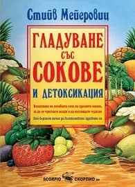 Корица на „Гладуване със сокове и детоксикация" — Стийв Мейеровиц