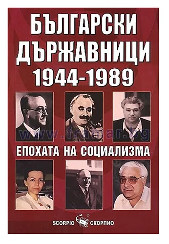 Корица на „Българските държавници 1944 - 1989. Епохата на социализма“, Колектив