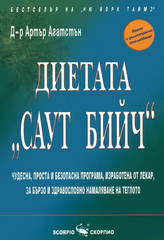 Корица на „Диетата "Саут Бийч"“, Д-р Артър Агатсън