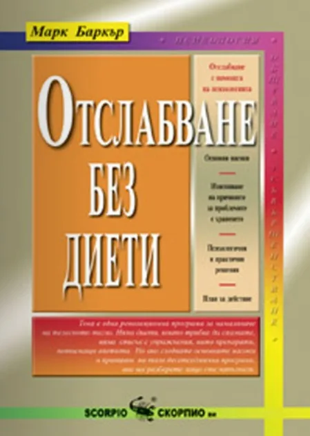 Корица на „Отслабване без диети“, Марк Баркър
