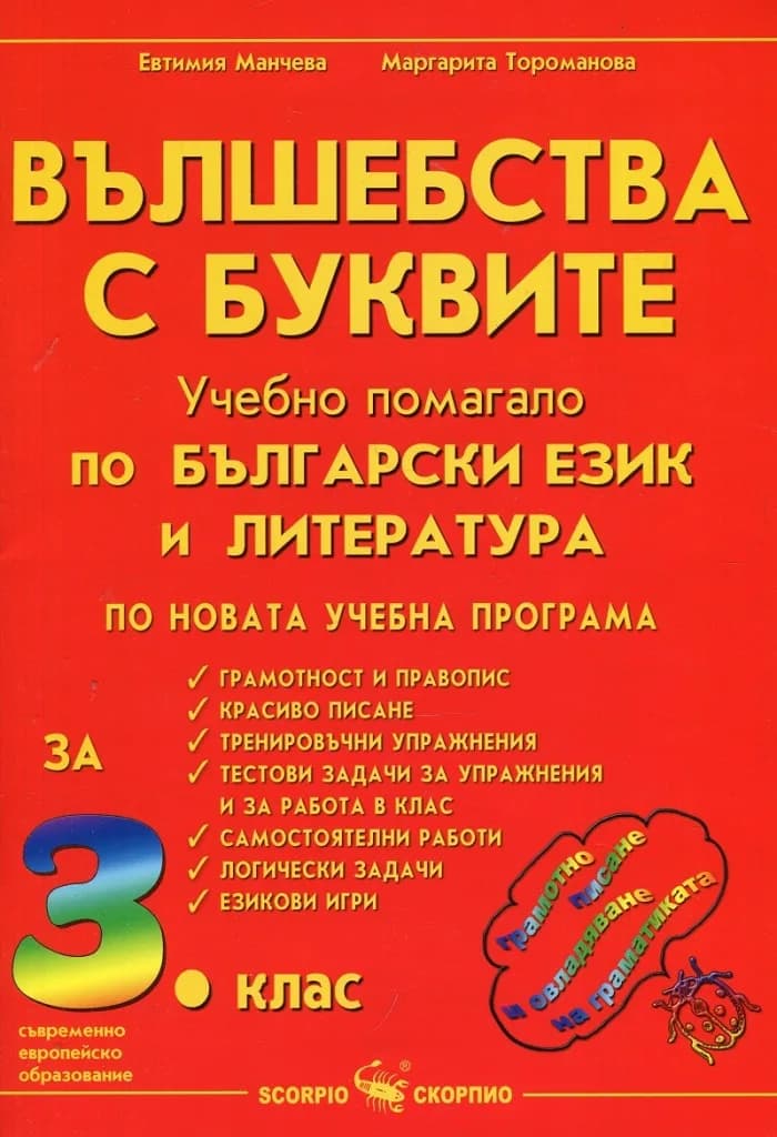 Корица на „Вълшебства с буквите - Учебно помагало по български език и литература за 3. клас" — Евтимия Манчева