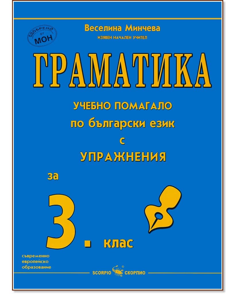Корица на „Граматика - учебно помагало по български език за 3. клас" — Веселина Минчева