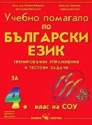 Корица на „Учебно помагало по български език за 4. клас“