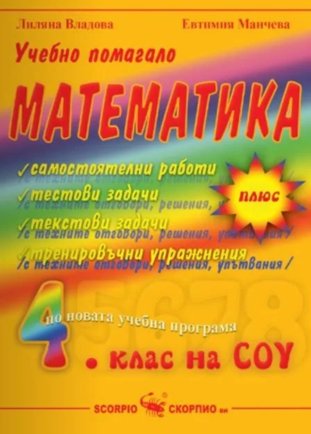 Корица на „Учебно помагало Математика 4. клас по новата учебна програма" — Лиляна Владова