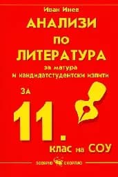 Корица на „Анализи по литература за матура за 11 кл. на СОУ“