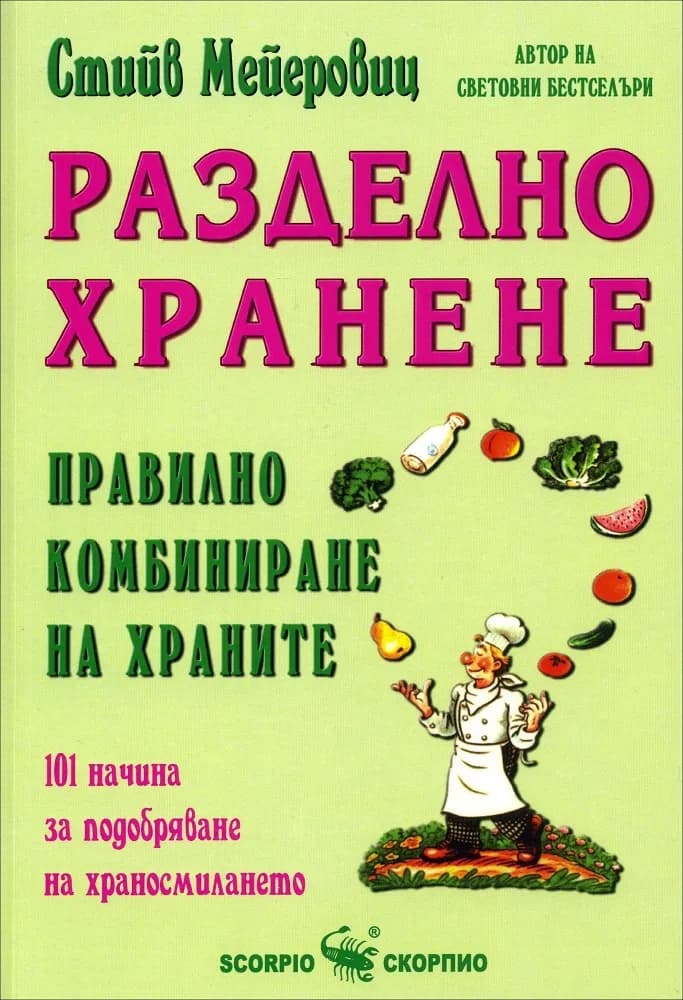 Корица на „Разделно хранене - Правилно комбиниране на храните" — Стийв Мейеровиц