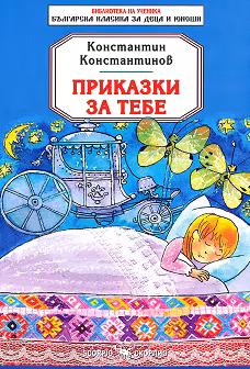 Корица на „Приказки за тебе"