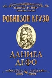 Корица на „Робинзон Крузо - Промоция“