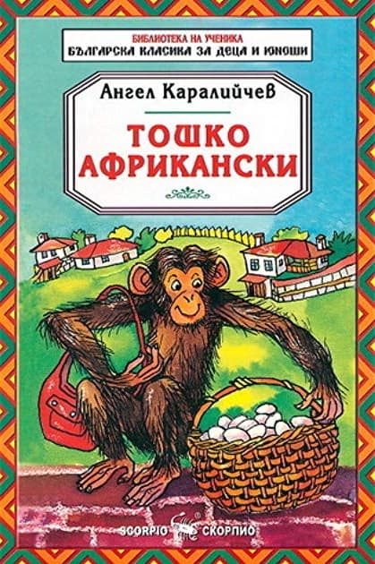 Корица на „Тошко Африкански - Библиотека на ученика" — Ангел Каралийчев