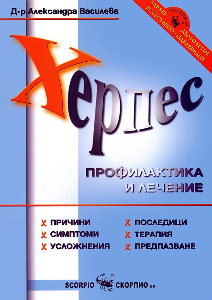 Корица на „Херпес - Профилактика и лечение“, Д-р Александра Василева