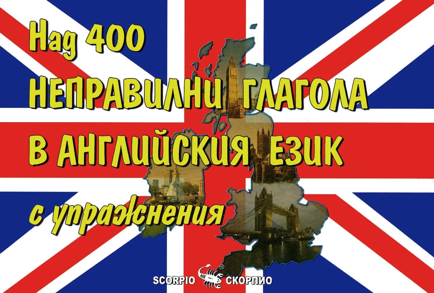 Корица на „Над 400 неправилни глагола в английския език с упражнения“, Колектив
