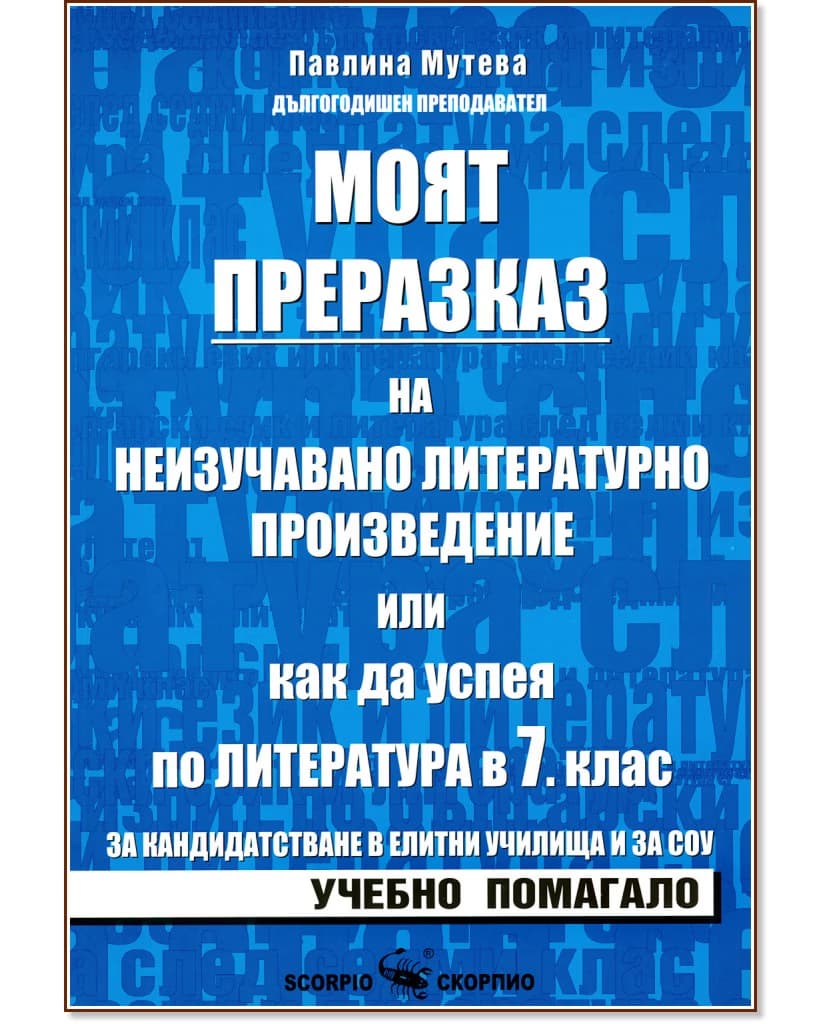 Корица на „Моят преразказ или как да успея по литература в 7. клас" — Павлина Мутева
