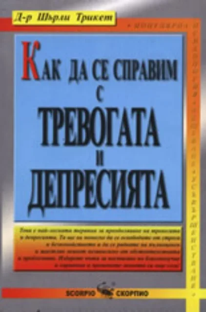 Корица на „Как да се справим с тревогата и депресията“, Д-р Шърли Трикет